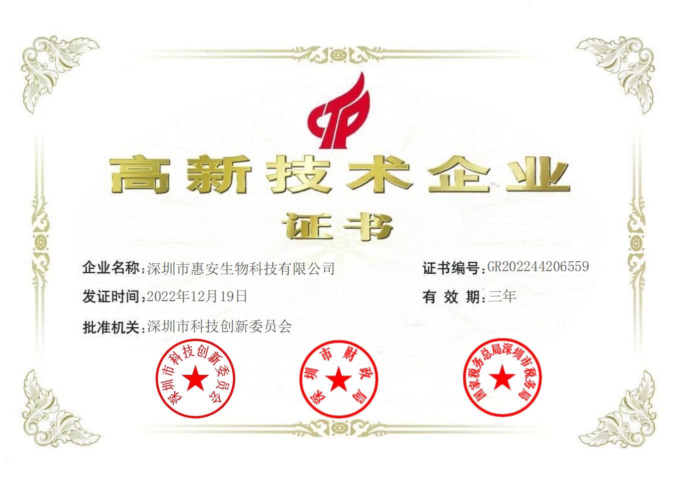 国家高新技术企业